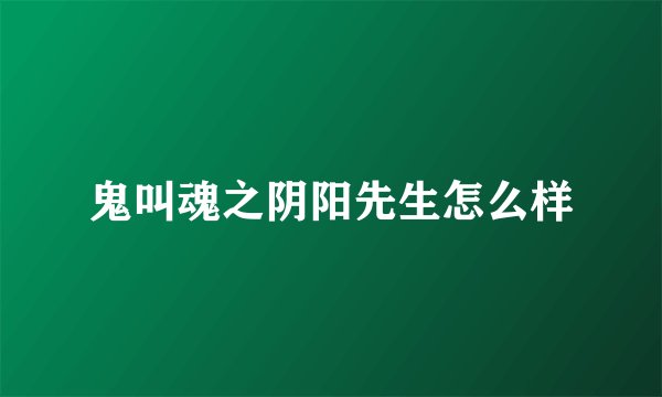鬼叫魂之阴阳先生怎么样