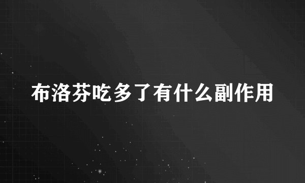 布洛芬吃多了有什么副作用
