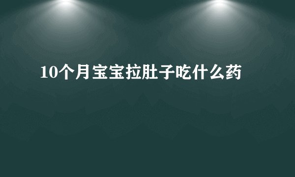 10个月宝宝拉肚子吃什么药