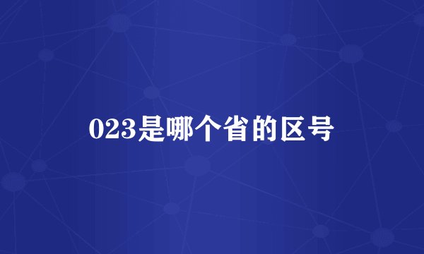 023是哪个省的区号