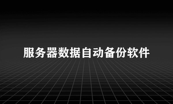 服务器数据自动备份软件