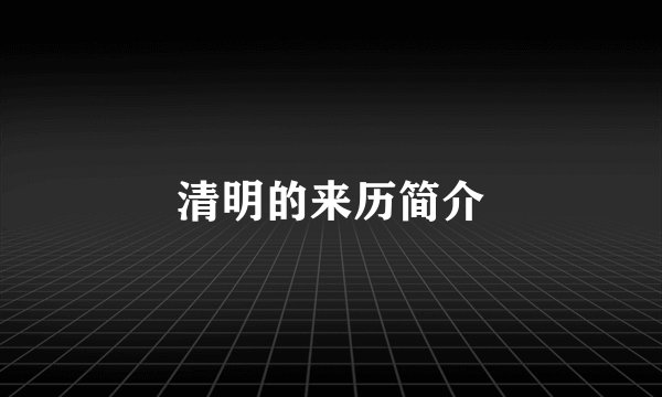 清明的来历简介