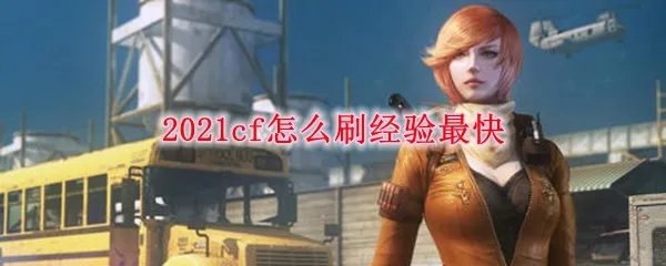 2021cf怎么刷经验最快