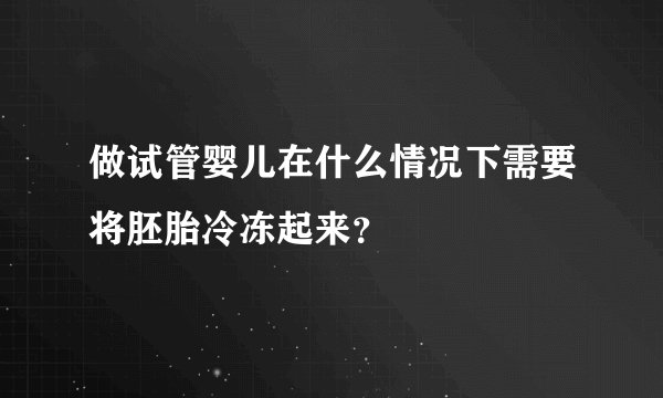 做试管婴儿在什么情况下需要将胚胎冷冻起来？