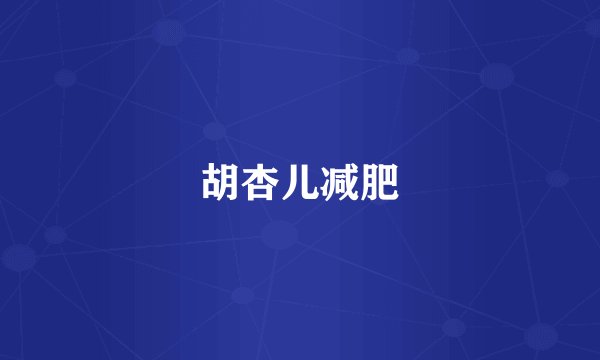 胡杏儿减肥