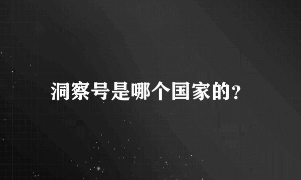 洞察号是哪个国家的？