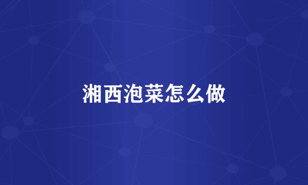 湘西泡菜怎么做