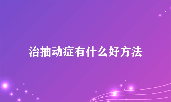治抽动症有什么好方法