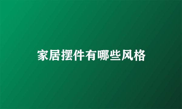 家居摆件有哪些风格