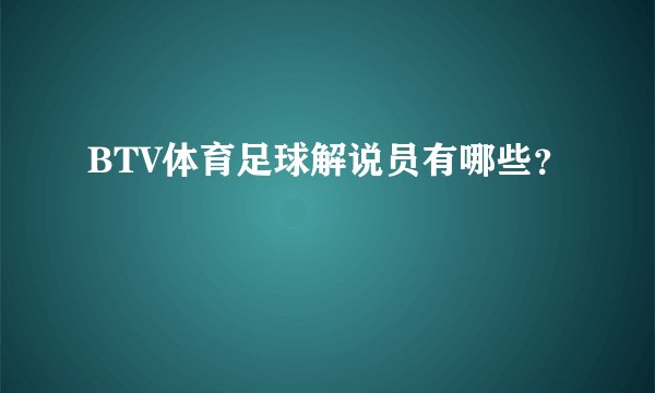 BTV体育足球解说员有哪些？