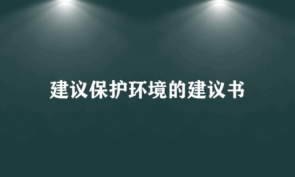 建议保护环境的建议书