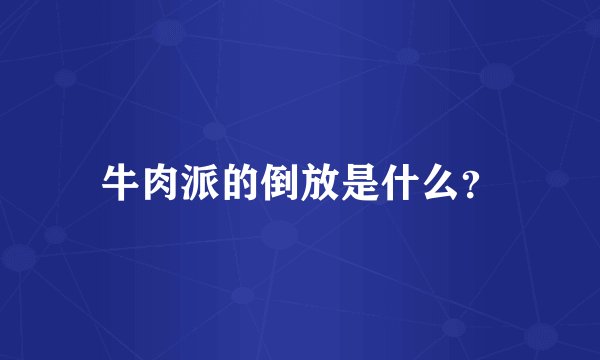 牛肉派的倒放是什么？