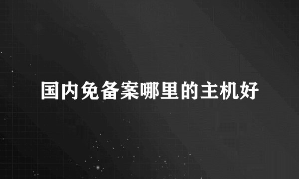 国内免备案哪里的主机好