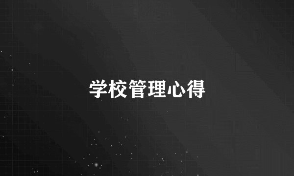 学校管理心得