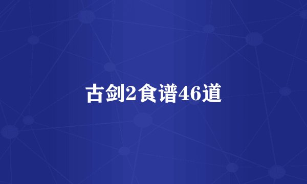 古剑2食谱46道