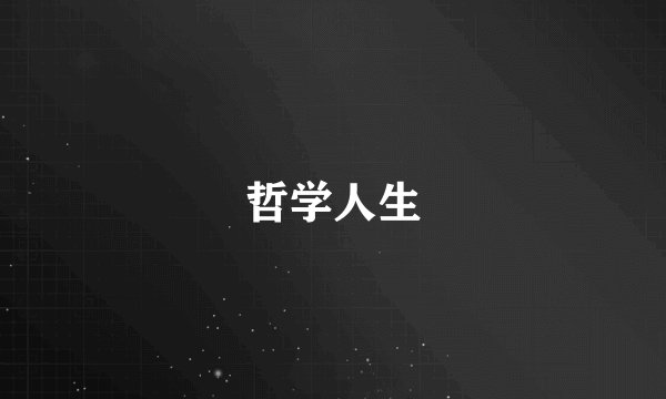 哲学人生