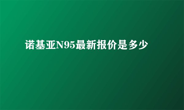 诺基亚N95最新报价是多少