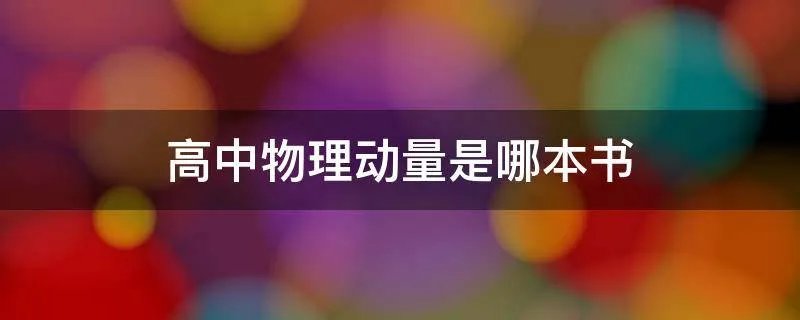 高中物理动量是哪本书