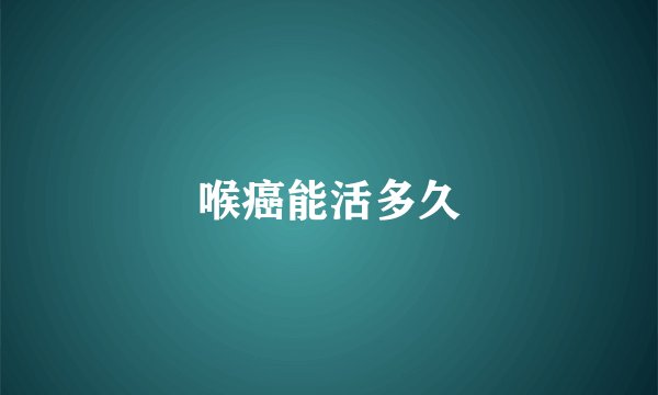 喉癌能活多久