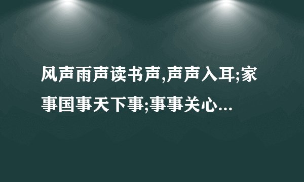 风声雨声读书声,声声入耳;家事国事天下事;事事关心.仿写句子 ————,————；————————,——————————
