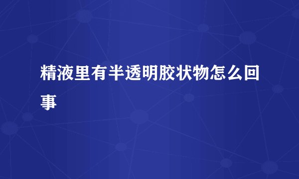 精液里有半透明胶状物怎么回事
