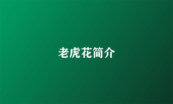 老虎花简介