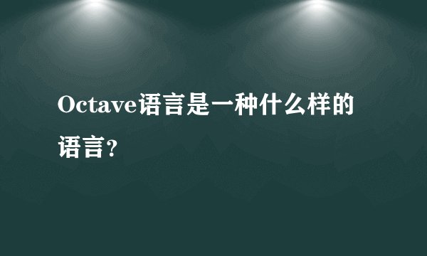 Octave语言是一种什么样的语言?
