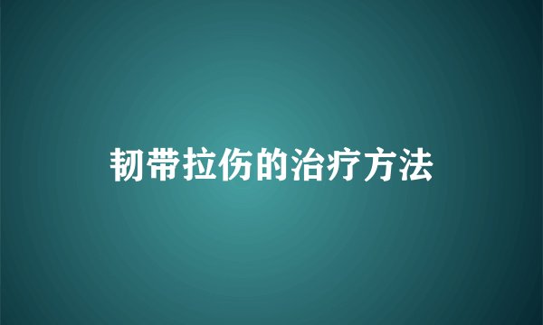 韧带拉伤的治疗方法