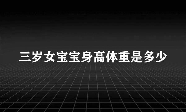 三岁女宝宝身高体重是多少