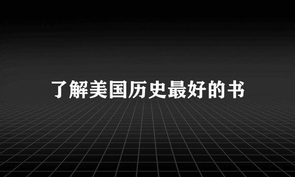 了解美国历史最好的书