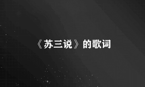 《苏三说》的歌词