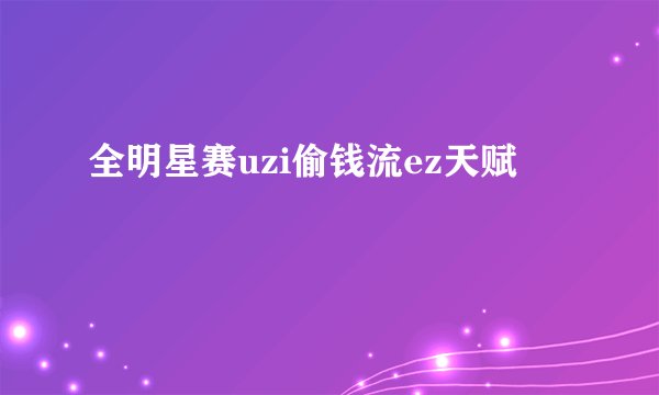 全明星赛uzi偷钱流ez天赋