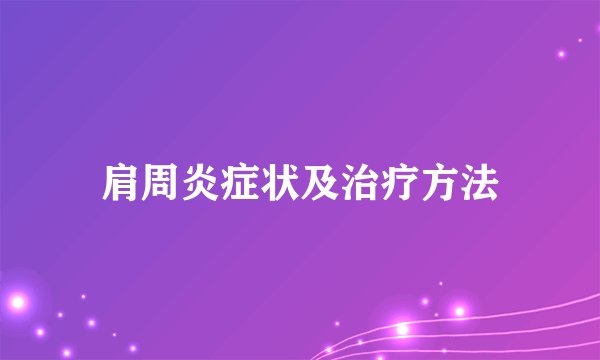 肩周炎症状及治疗方法