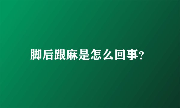 脚后跟麻是怎么回事？