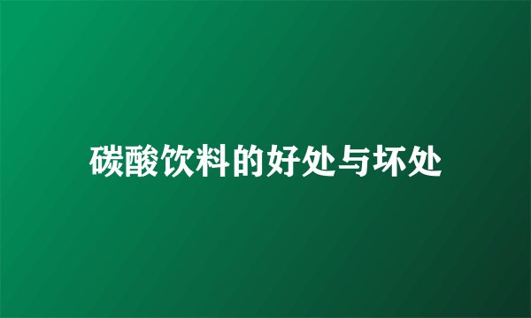 碳酸饮料的好处与坏处