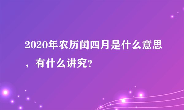 2020年农历闰四月是什么意思，有什么讲究？