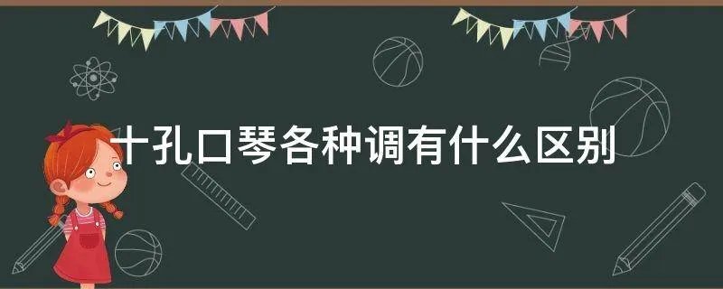 十孔口琴各种调有什么区别
