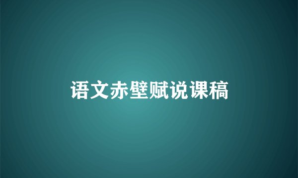 语文赤壁赋说课稿