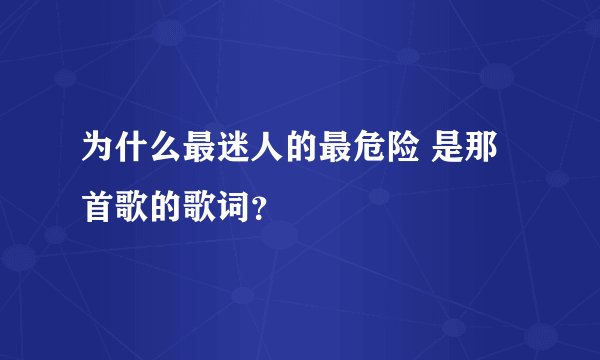 为什么最迷人的最危险 是那首歌的歌词？