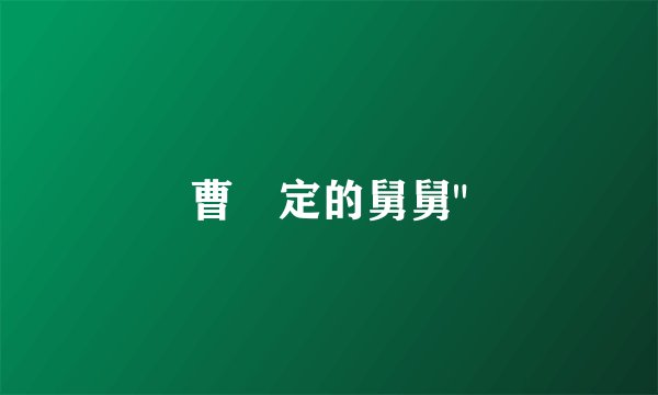 曹赟定的舅舅