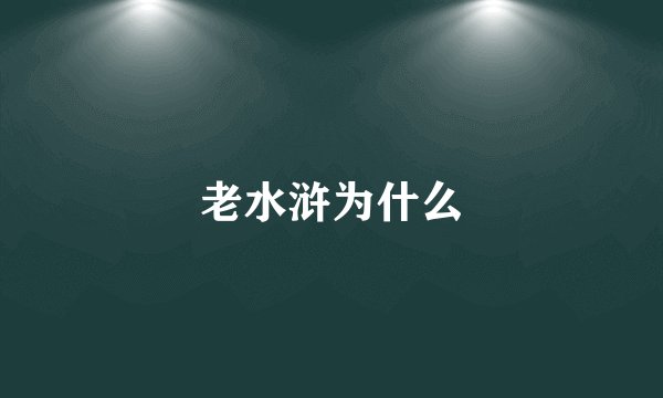老水浒为什么