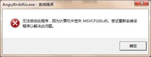 电脑出现msvcp100.dll丢失怎么办？