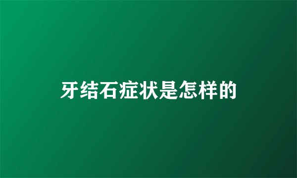 牙结石症状是怎样的