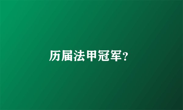 历届法甲冠军？