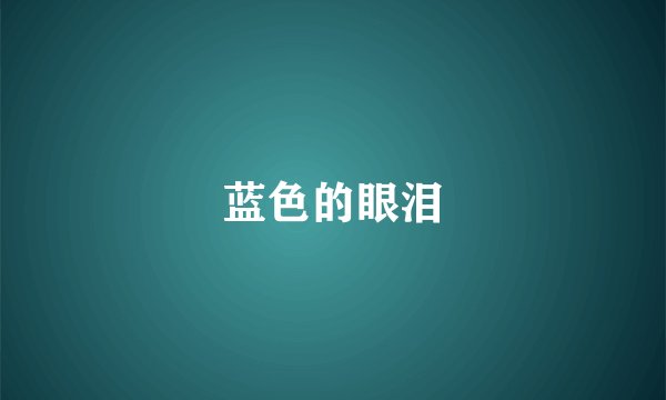 蓝色的眼泪