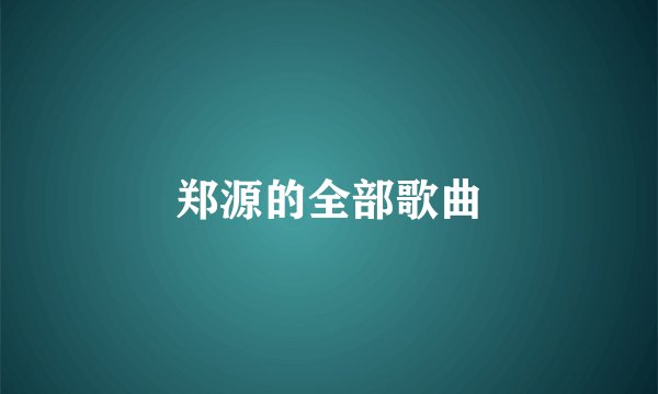 郑源的全部歌曲