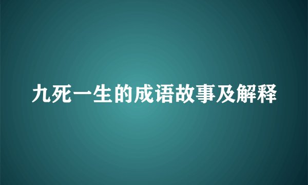 九死一生的成语故事及解释