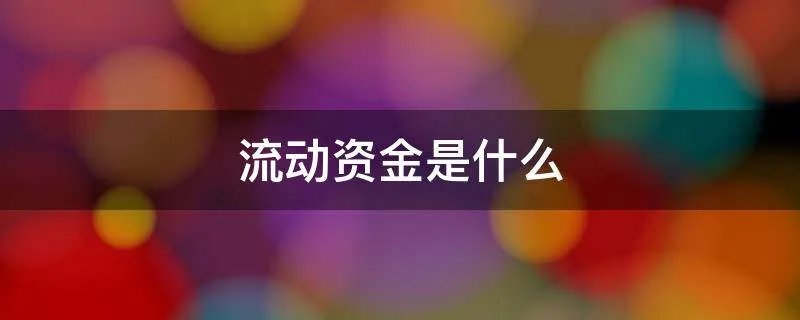 流动资金是什么