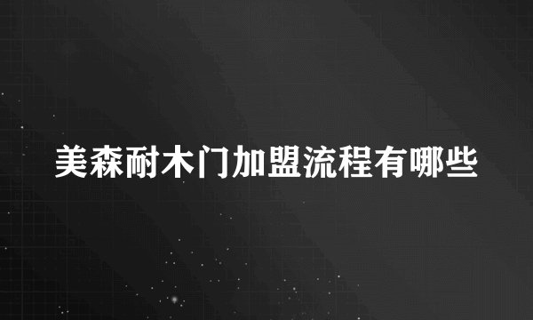 美森耐木门加盟流程有哪些