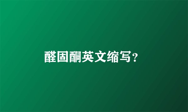 醛固酮英文缩写？